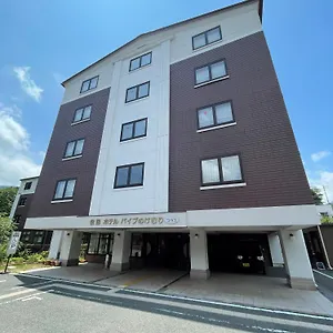 強羅ホテルパイプのけむりプラス 箱根町